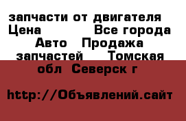 запчасти от двигателя › Цена ­ 3 000 - Все города Авто » Продажа запчастей   . Томская обл.,Северск г.